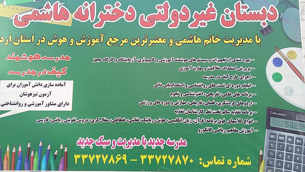 عکس دبستان هاشمی