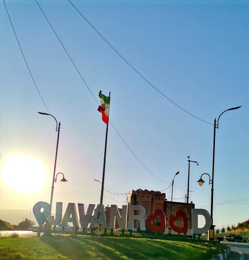 عکس جوانرود