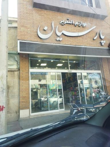عکس فروشگاه پارسیان