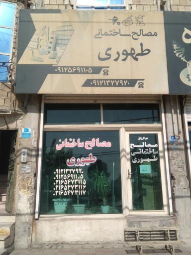 مصالح ساختمانی طهوری 
