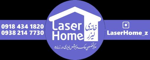 عکس خانه لیزر زرندیه