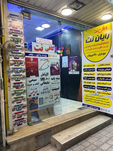 عکس موبایل وکامپیوتر رایان نت