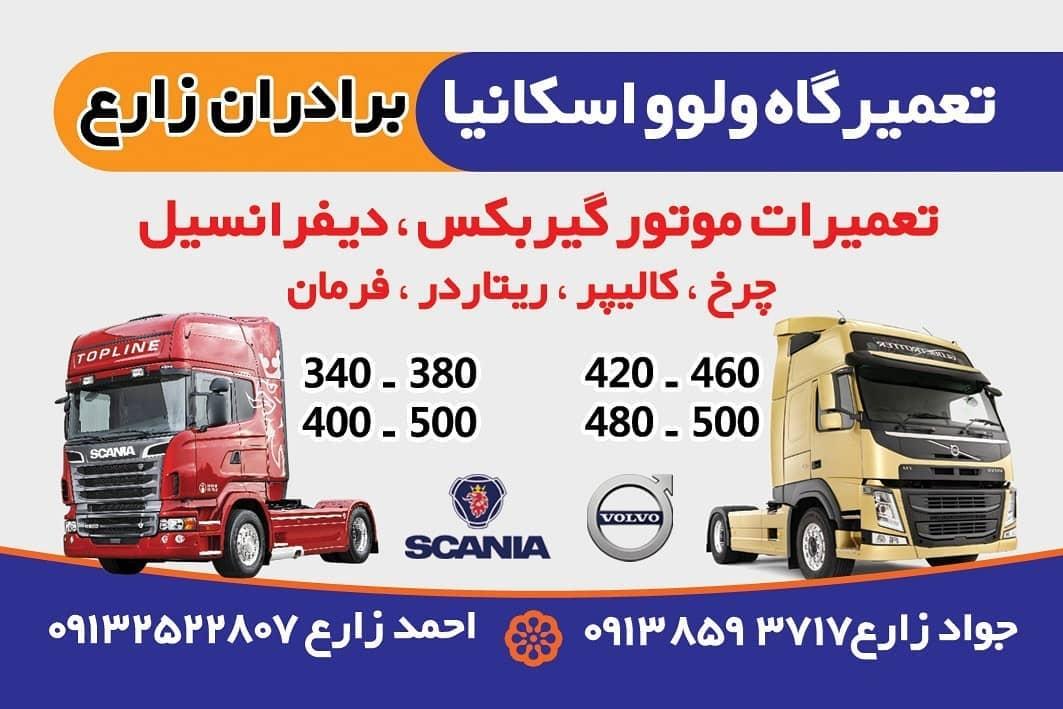 عکس تعمیرگاه ولوو اسکانیا برادران زارع 