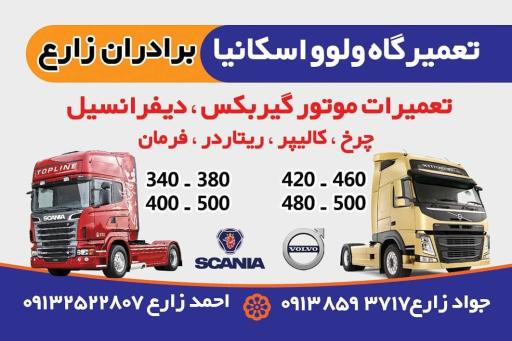 عکس تعمیرگاه ولوو اسکانیا برادران زارع 