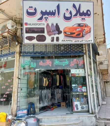 عکس میلان اسپرت