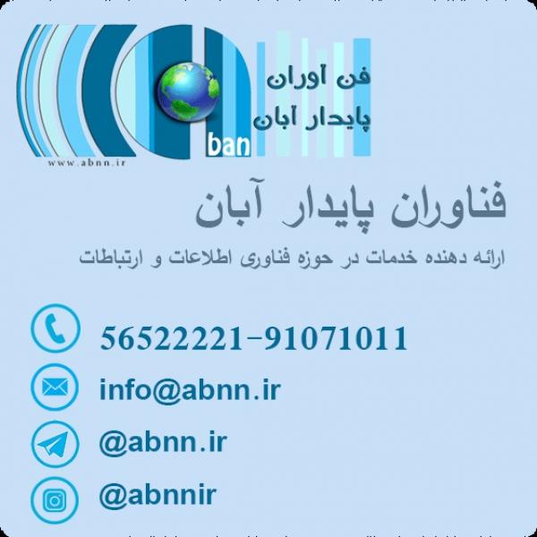 عکس فن آوران پایدار آبان ( آبانت )