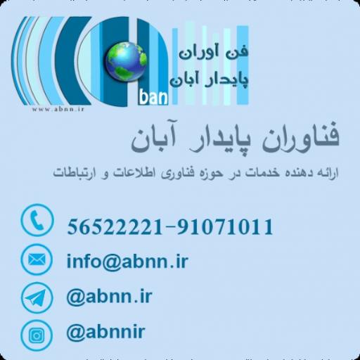 عکس فن آوران پایدار آبان ( آبانت )