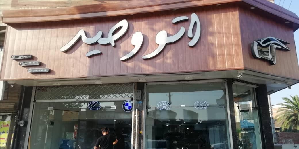 عکس اتو گالری وحید