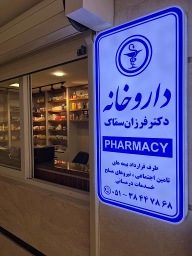 عکس داروخانه دکتر فرزان سمّاک