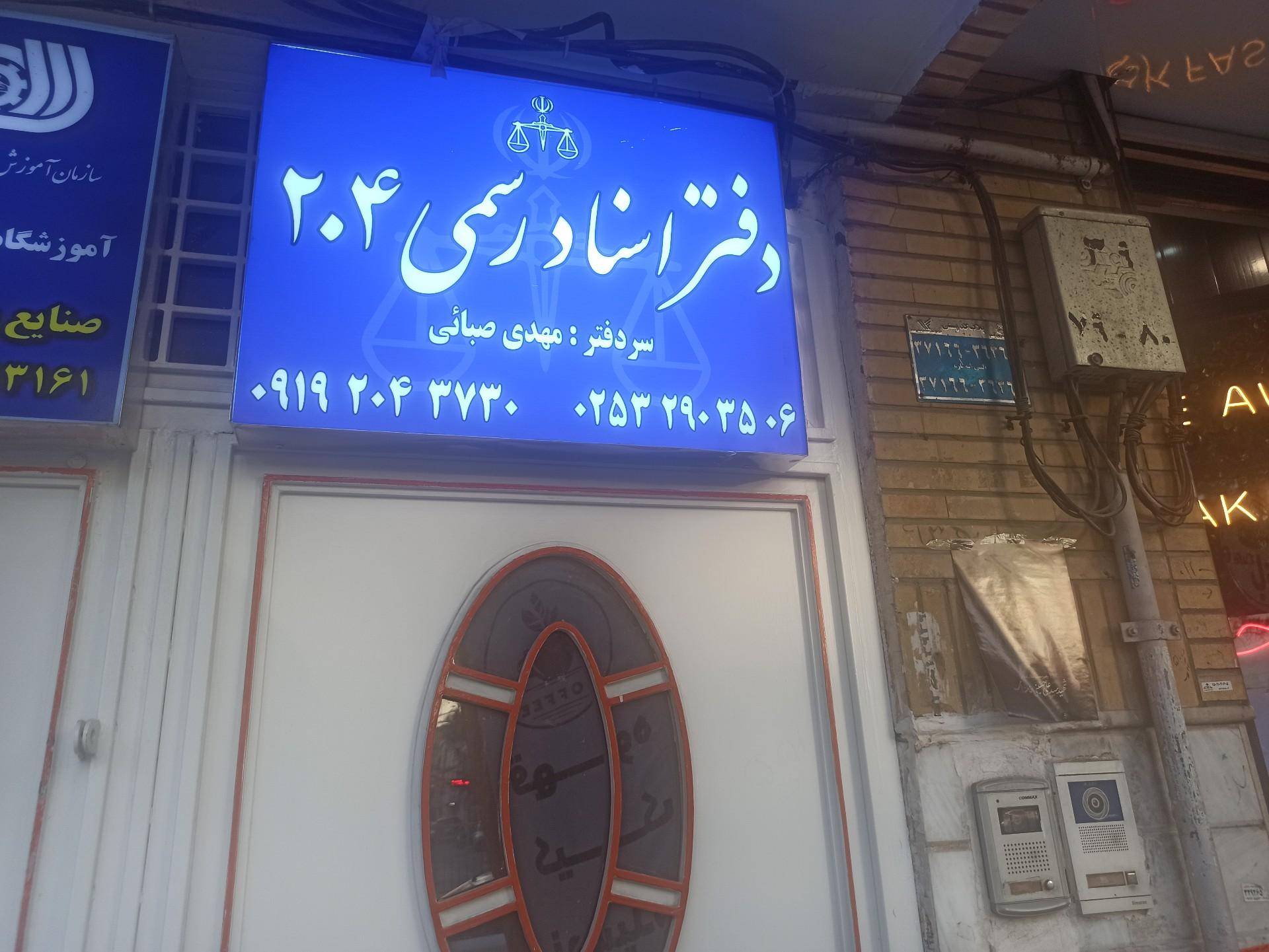 عکس دفتر اسناد رسمی ۲۰۴ قم