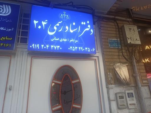عکس دفتر اسناد رسمی ۲۰۴ قم