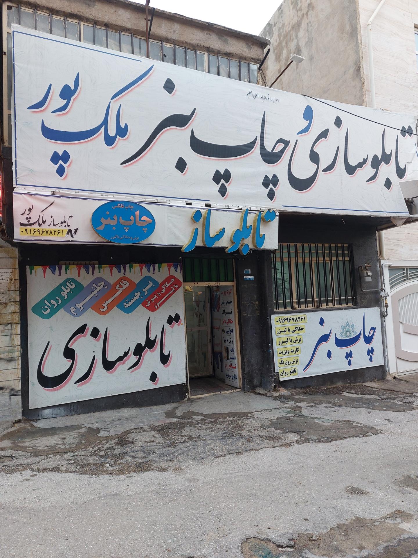 عکس تابلو سازی و چاپ بنر ملک پور