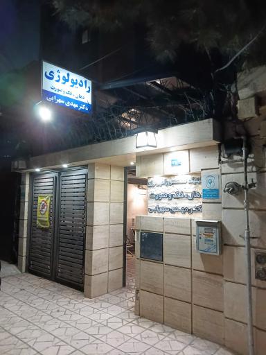 عکس رادیولوژی دهان، فک و صورت دکتر سهرابی
