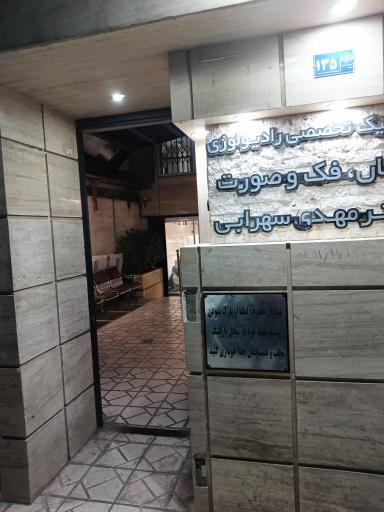 عکس رادیولوژی دهان، فک و صورت دکتر سهرابی