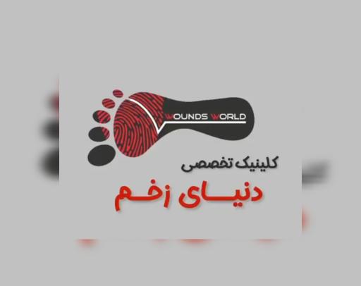 عکس کلینیک تخصصی زخم و ترمیم بافت دنیای زخم 