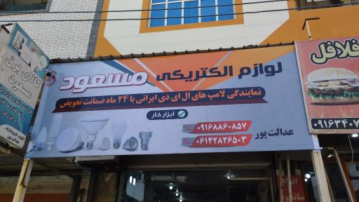 عکس الکتریکی مسعود