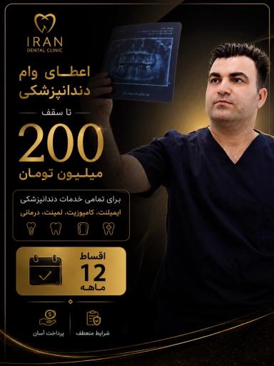 عکس درمانگاه دندانپزشکی ایران