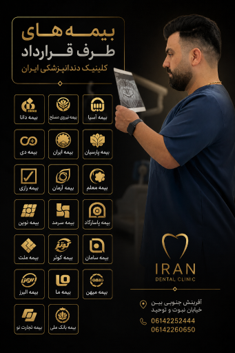 عکس درمانگاه دندانپزشکی ایران