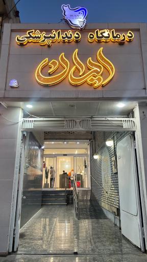 عکس درمانگاه دندانپزشکی ایران