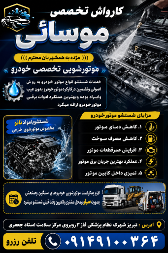 عکس کارواش تخصصی موسائی