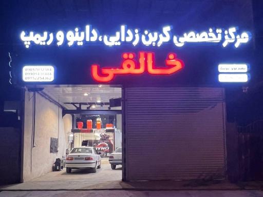 عکس کربن زدایی خالقی