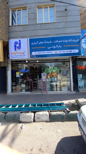 ابزار آلات بابالوئی