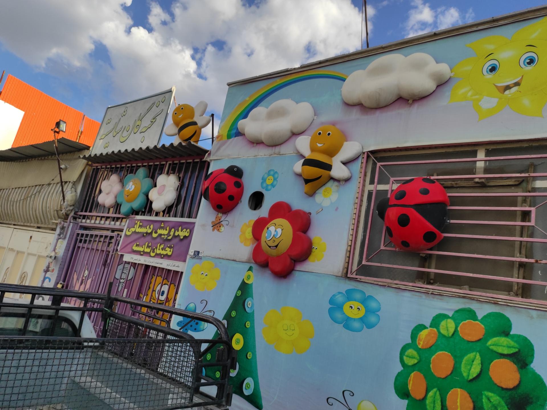 عکس مهدکودک و پیش دبستانی نخبگان شایسته