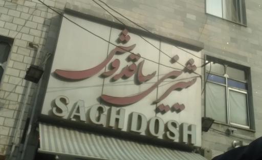 عکس شیرینی ساقدوش