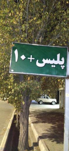 عکس پلیس + 10