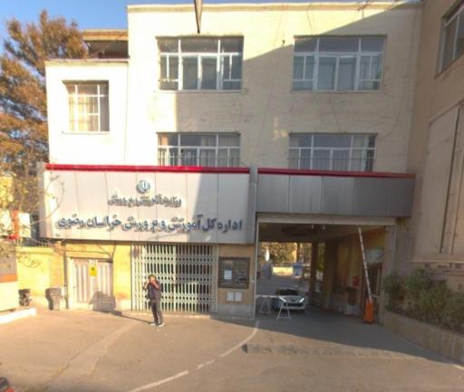 عکس اداره کل آموزش و پرورش خراسان رضوی