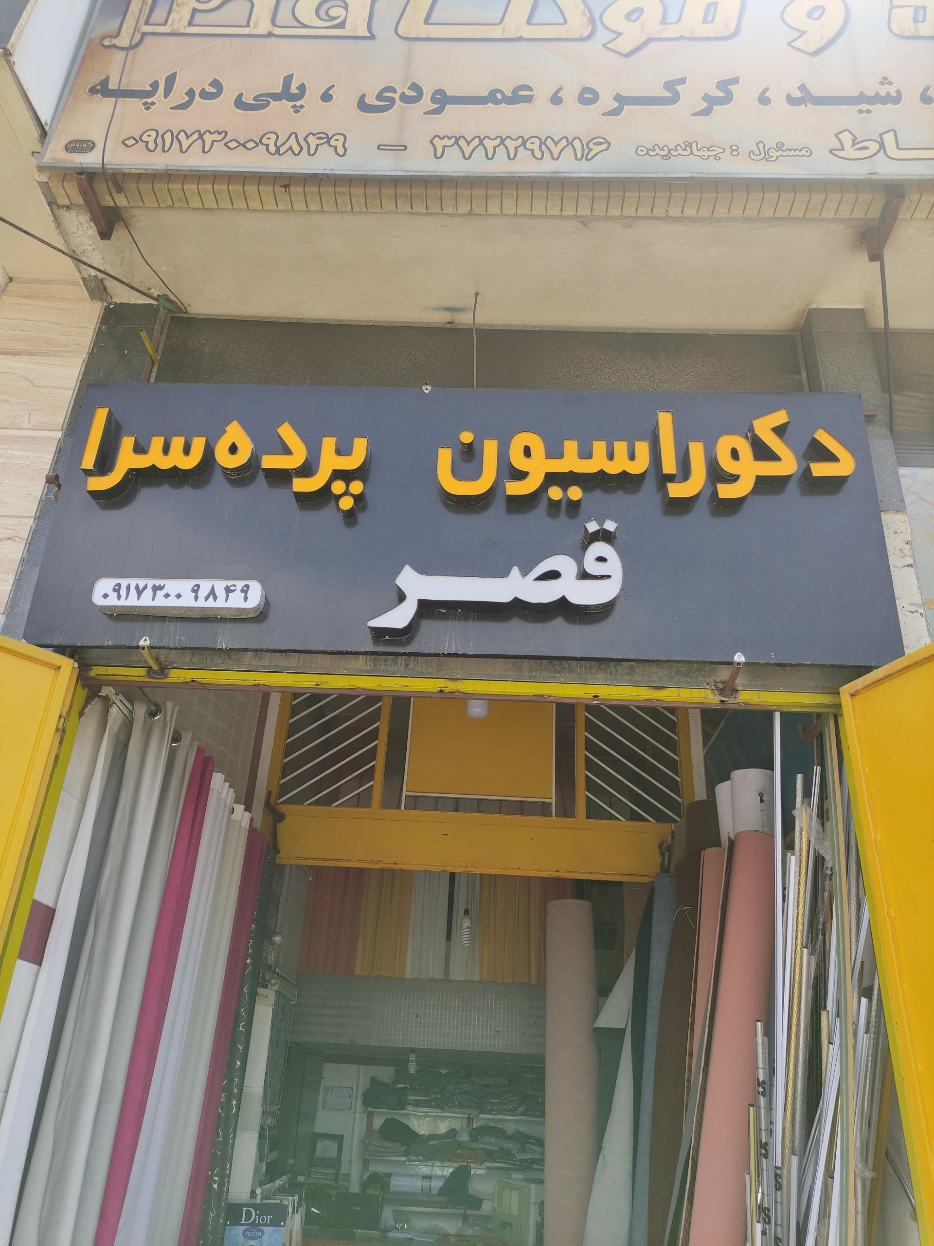 عکس پرده سرا قصر شیراز 