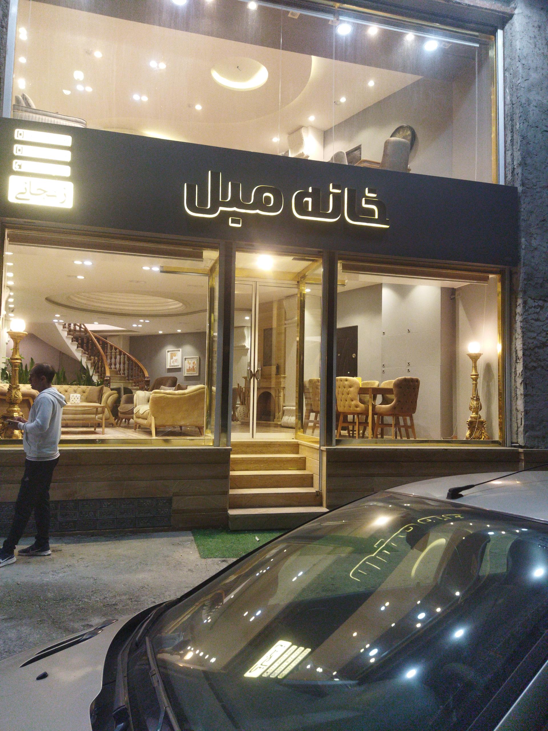 عکس خانه مبل