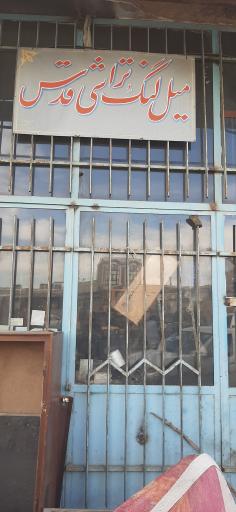 عکس میل لنگ تراشی قدس