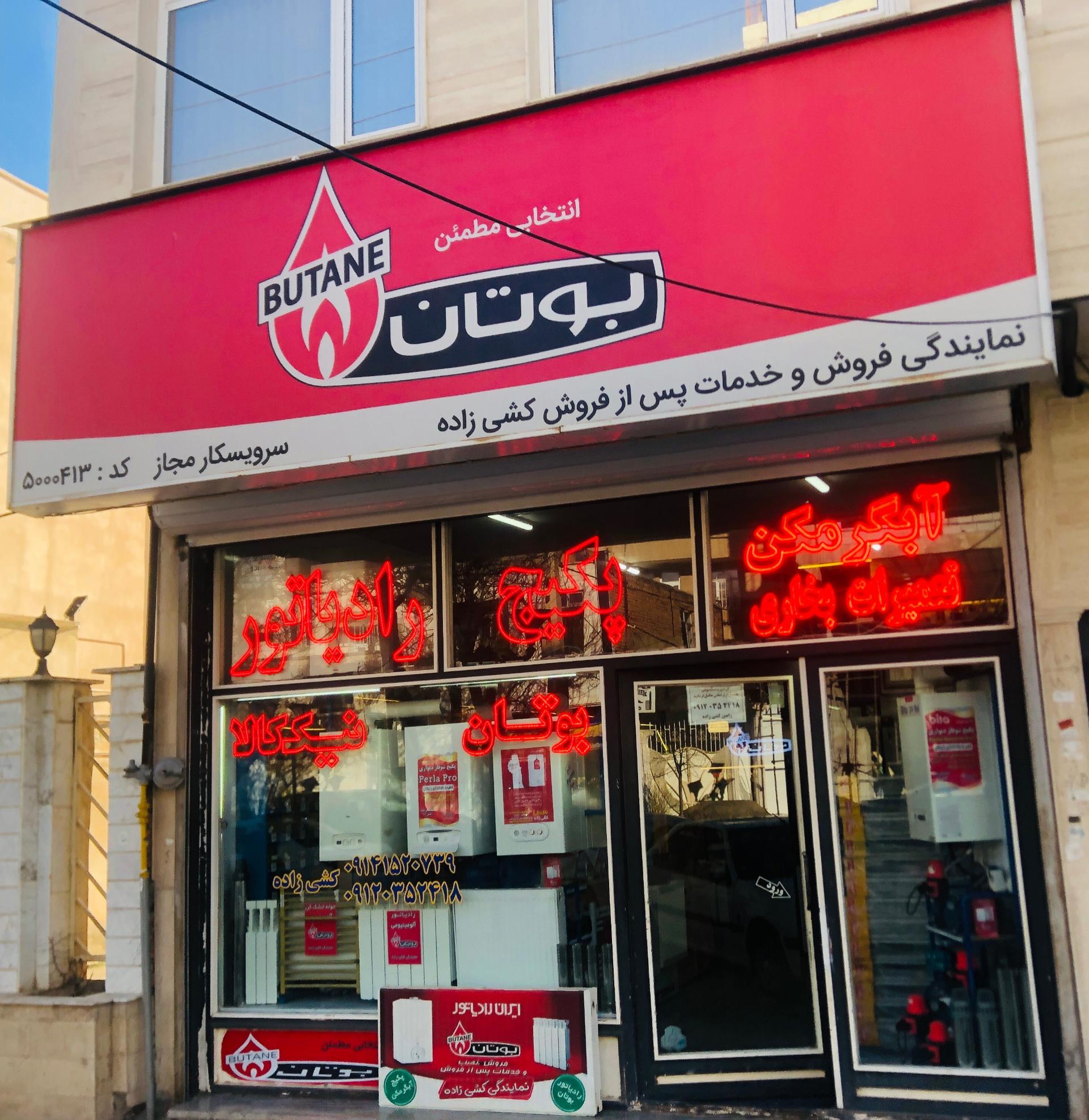 عکس نمایندگی مجاز پکیچ و رادیاتور بوتان (کشی زاده)