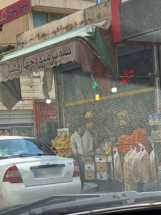 عکس سبزی و میوه فروشی چهارفصل 