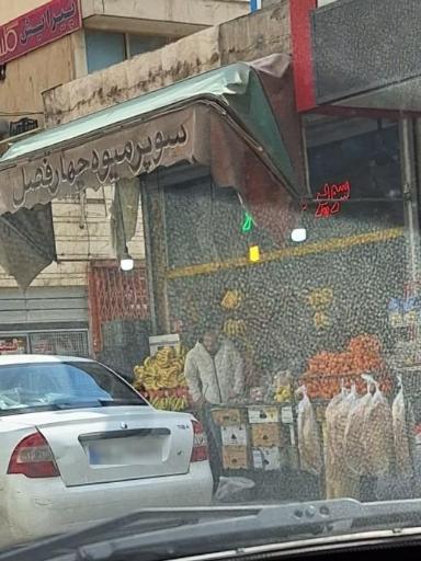 عکس سبزی و میوه فروشی چهارفصل 