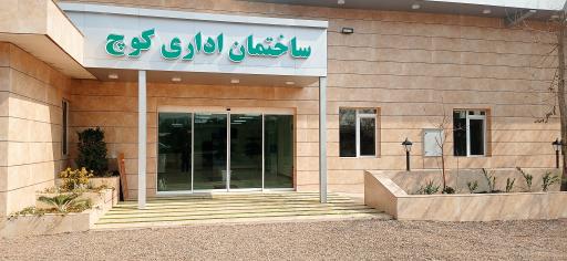 عکس اداره امور عشایری 