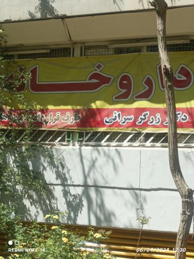 عکس داروخانه دکتر زرگر سرایی