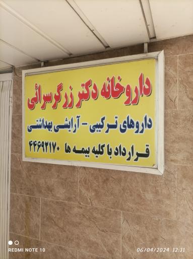 عکس داروخانه دکتر زرگر سرایی