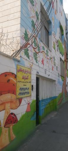 عکس مهد کودک روزهای شیرین