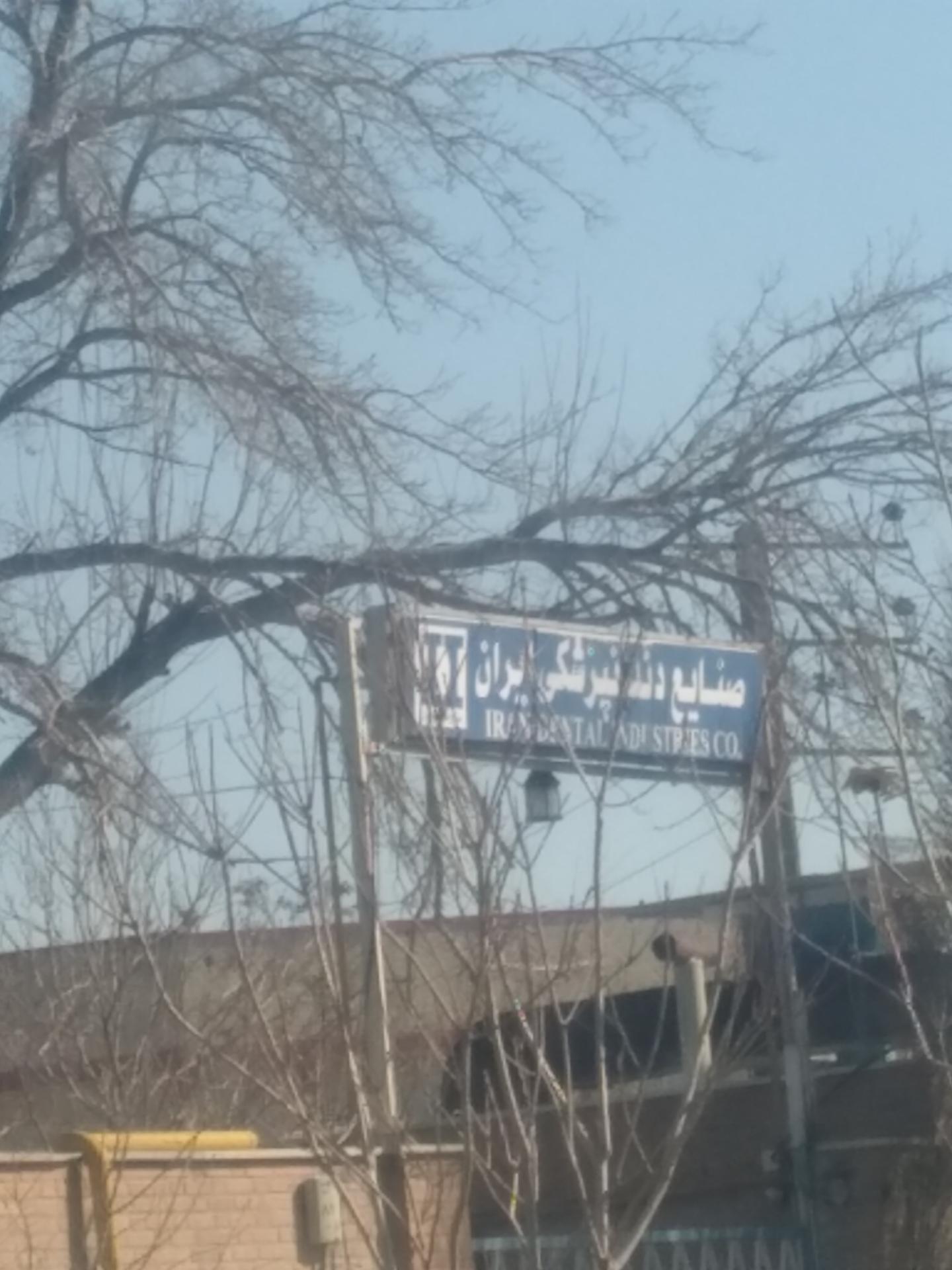 عکس صنایع دندانپزشکی ایران 