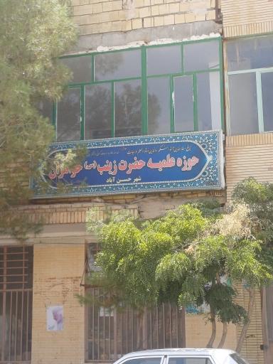 عکس حوزه علمیه حضرت زینب سلام الله علیها خواهران