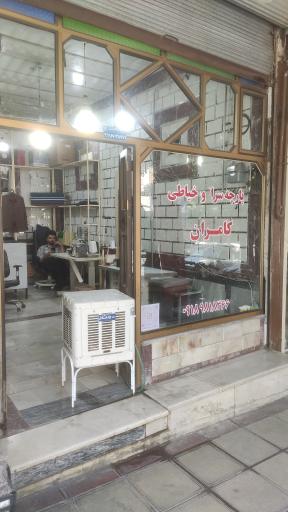 عکس پارچه سرا و خیاطی کامران