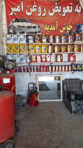 عکس تعویض روغن امیر