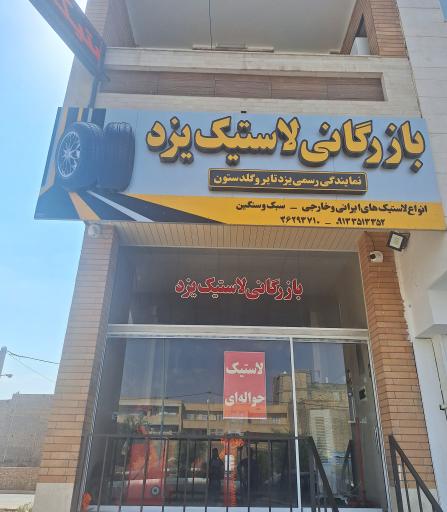 عکس بازرگانی لاستیک یزد