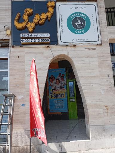 عکس گروه بازرگانی تجهیزات صنعتی مصرفی کافه قهوه چی 