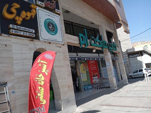 عکس گروه بازرگانی تجهیزات صنعتی مصرفی کافه قهوه چی 