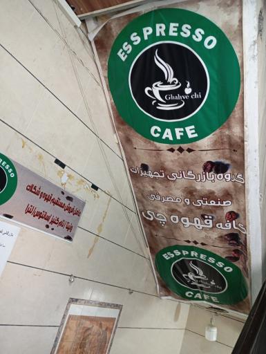 عکس گروه بازرگانی تجهیزات صنعتی مصرفی کافه قهوه چی 