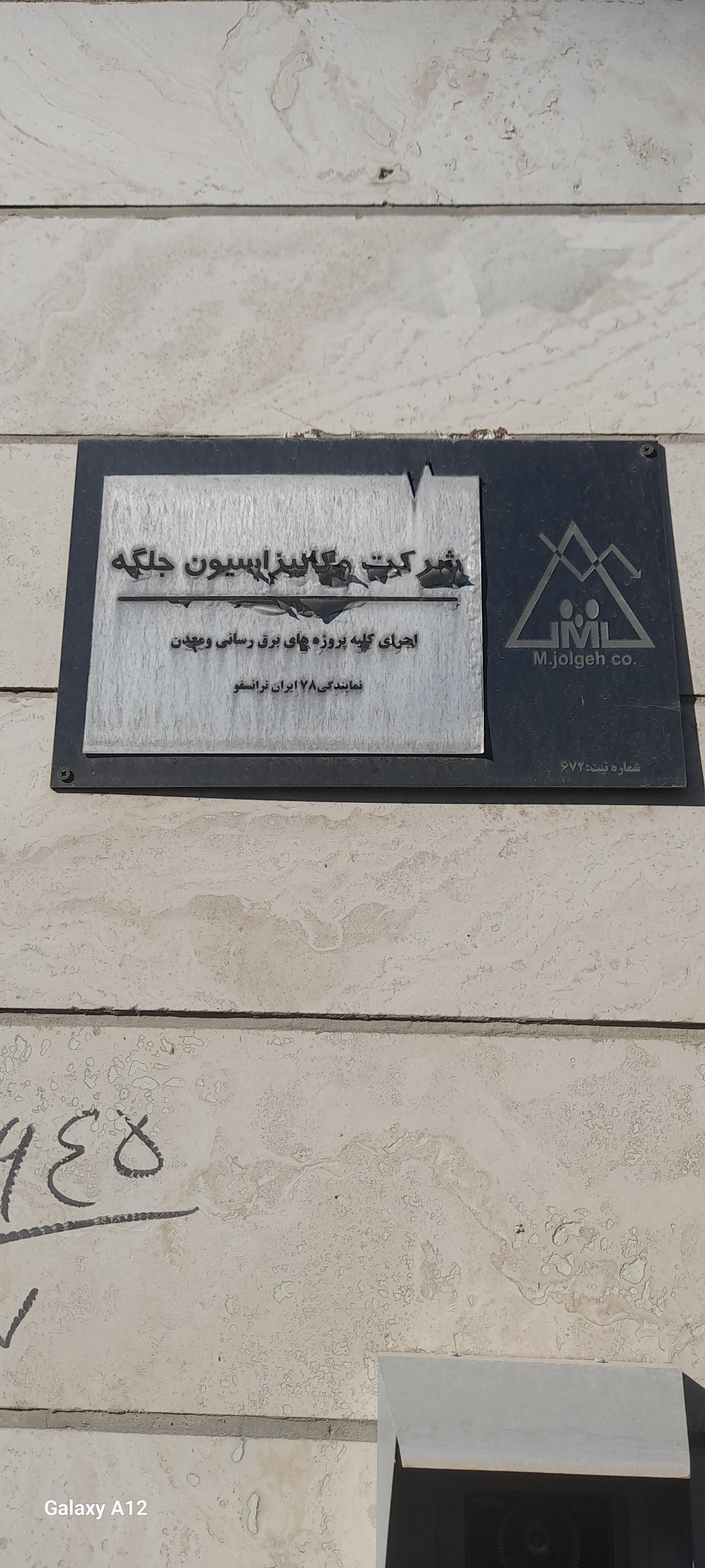 عکس شرکت مکانیزاسیون جلگه درنیکا