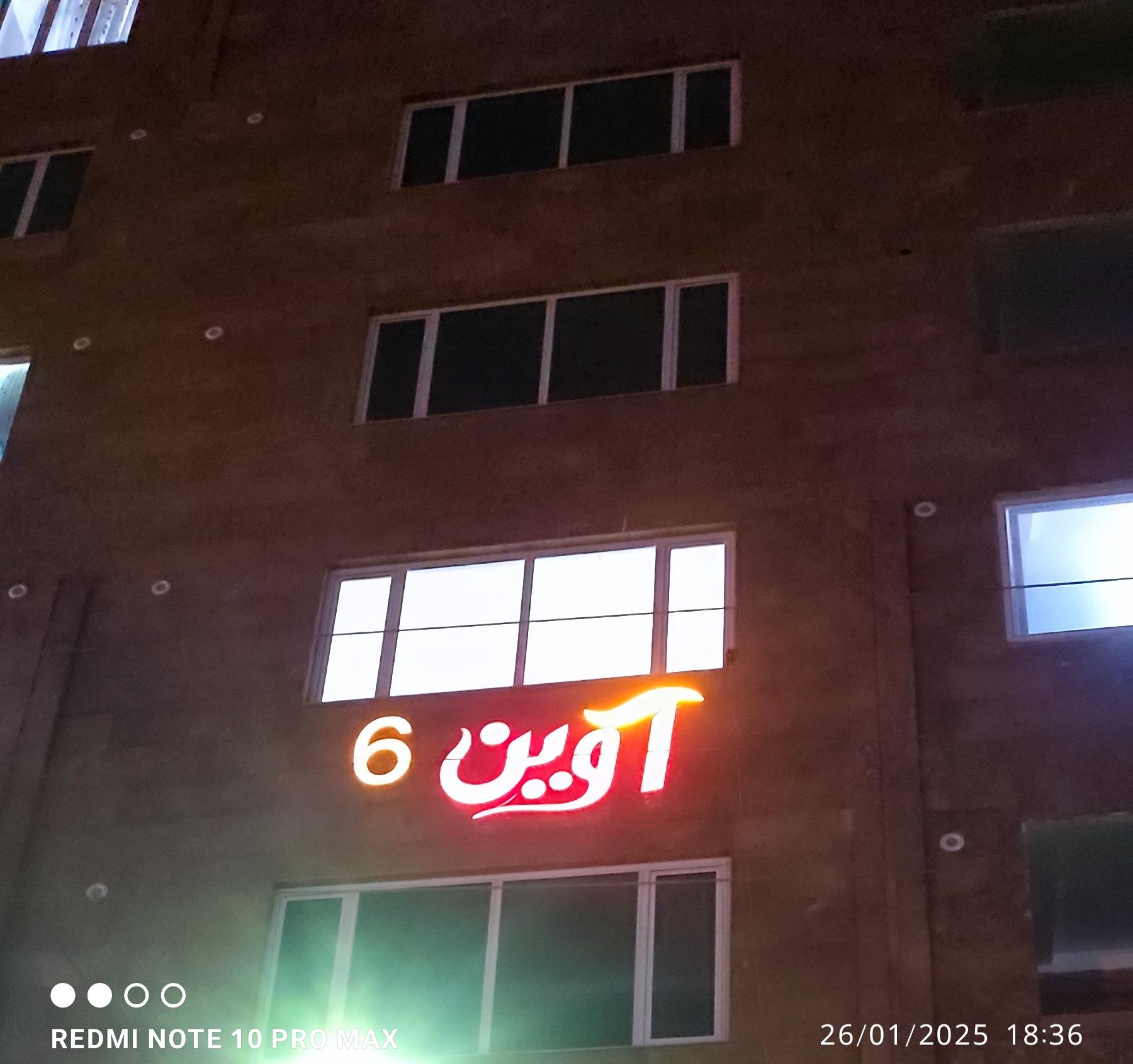 عکس ساختمان آوین 6